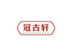 冠古轩