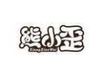 熊小歪