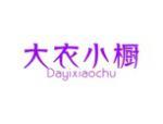 大衣小橱