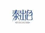 泰出色