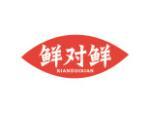 鲜对鲜