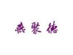 燕聚德