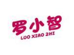 罗小智