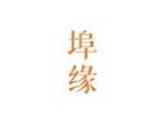 埠缘