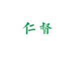 仁督