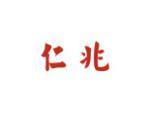 仁兆