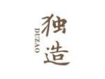 独造