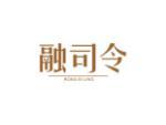 融司令
