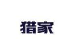 猎家