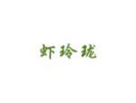虾玲珑