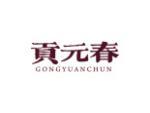 贡元春