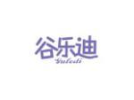 谷乐迪