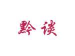 黔谈