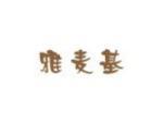 雅麦基