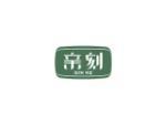 亲刻
