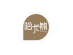 哈卡熊
