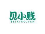 贝小贱