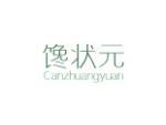馋状元