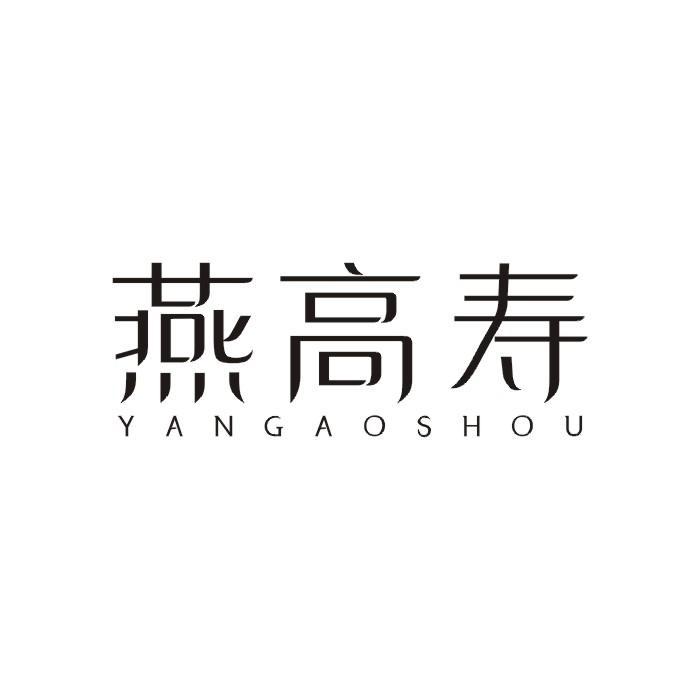 燕高寿