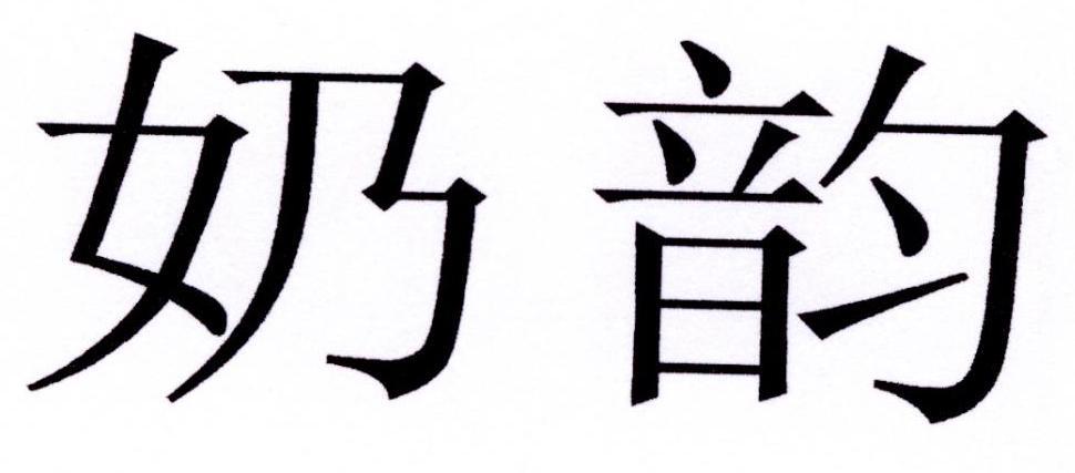 奶韵