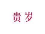 贵岁