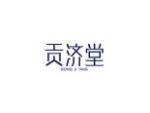 贡济堂