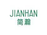 简瀚