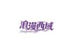 浪漫西域
