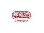 枣福恋