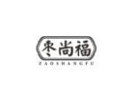 枣尚福