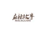 麻辣故事