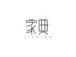 家典