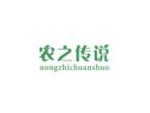 农之传说