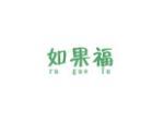 如果福