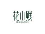 花小贱