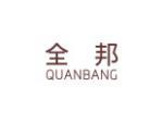 全邦