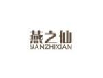 燕之仙