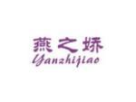 燕之娇
