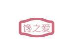 馋之爱