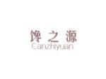 馋之源