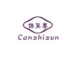 馋至尊 CANZHIZUN