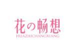 花畅想