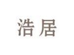 浩居