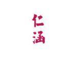 仁涵