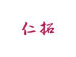 仁拓