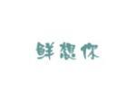 鲜想你