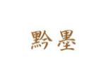 黔墨