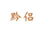 黔侣