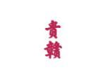 贵赣
