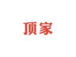 顶家